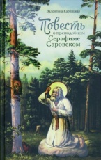Книга о преподобном Серафиме Саровском для семейного чтения