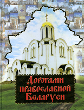Дорогами Православной Беларуси