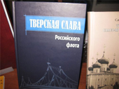 В Москве в пятый раз прошел День тверской книги