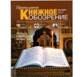 Вышел в свет январский номер журнала "Православное книжное обозрение"
