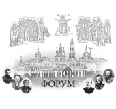 20 мая 2011 года состоится открытие VI Оптинского форума, главной темой майской сессии которого является тема «Россия и мир: государствосохраняющая роль языка и культуры»