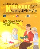 Вышел в свет февральский номер журнала «Православное книжное обозрение»