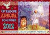 От юности Христа возлюбив (православный календарь для детей и родителей на 2012 год)