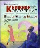 Вышел в свет ноябрьский  номер журнала «Православное книжное обозрение»