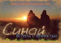 Синай. Встреча с вечностью. Православный календарь на 2012 год