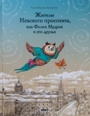 В Москве пройдет презентация книги «Жители Невского проспекта, или Филин Мудрик и его друзья»