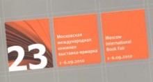 Приглашение на участие в XXIII Московской международной книжной выставке-ярмарке