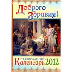 Доброго здравия. Православный календарь на 2012 год