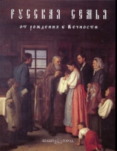 Русская семья: от рождения к Вечности