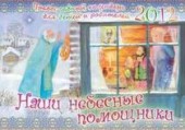 Наши небесные помощники. Православный календарь на 2012 год