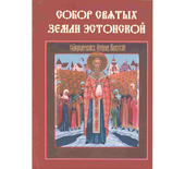 В Таллине прошёл День православной книги