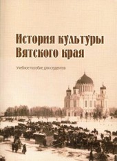 История культуры Вятского края