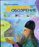  Вышел в свет августовский  номер журнала «Православное книжное обозрение»