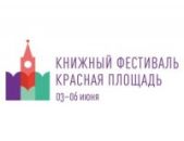 Книжный фестиваль «Красная площадь» пройдет с 3 по 6 июня 2017 года