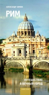 Рим. Путешествие в Вечный город