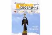 Вышел в свет сентябрьский номер журнала «Православное книжное обозрение»