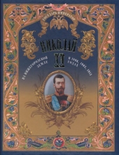Государь Император Николай II на Нижегородской Земле в 1896, 1903, 1913 годах