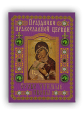 Праздники Православной Церкви. Особо чтимые иконы