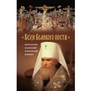Вышла в свет книга митрополита Климента «Вехи Великого поста» 