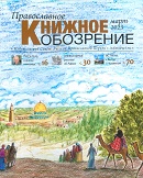 Вышел в свет мартовский номер журнала «Православное книжное обозрение»