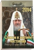 Вышли в свет отрывные Патриаршие православные календари на 2014 год