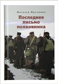 В Москве представят книгу Натальи Иртениной