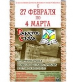 27 февраля в Великом Новгороде откроется книжная выставка-ярмарка «Радость Слова»