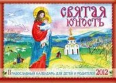 Святая юность. Православный календарь на 2012 год