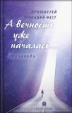 В Москве пройдет презентация книги протоиерея Геннадия Фаста «А вечность уже началась… Проповеди»