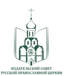 В Издательском совете пройдет конференция «Церковь и историческая наука»