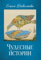 Выходит в свет новая книга Олеси Николаевой «Чудесные истории»