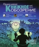 Вышел в свет майский номер журнала "Православное книжное обозрение"