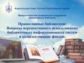 19 сентября  пройдет Межрегиональная конференция сотрудников православных библиотек