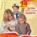 Праздник православной книги 