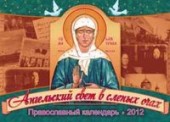 Ангельский свет в слепых очах. Православный календарь на 2012 год