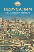  Иерусалим: краткий экскурс