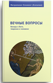  В Москве пройдет презентация новой книги митрополита Климента 