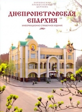 Днепропетровская епархия (информационно-справочное издание)