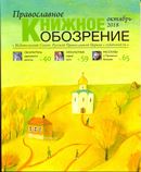 Вышел в свет октябрьский  номер журнала «Православное книжное обозрение»