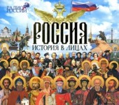 Россия, история в лицах