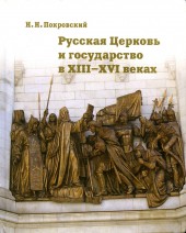 Русская Церковь и государство в XIII-XVI веках 