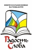  В Минске пройдет выставка-форум «Радость Слова» 