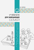 Учебник для замещающих семей издал Синодальный отдел по благотворительности РПЦ
