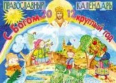 С Богом круглый год. Православный календарь на 2012 год