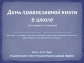 На совещании по вопросу проведения Дня православной книги в образовательных учреждениях Москвы были представлены методические материалы