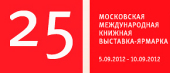5 сентября 2012 года открылась юбилейная XXV Московская международная книжная выставка-ярмарка