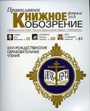 Вышел в свет февральский  номер журнала «Православное книжное обозрение»