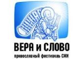 VI Международный фестиваль «Вера и слово». Москва