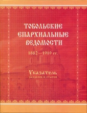 Тобольские епархиальные ведомости (1882-1919). Указатель разделов и статей
