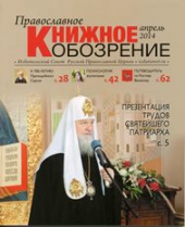 Вышел в свет апрельский номер журнала «Православное книжное обозрение»